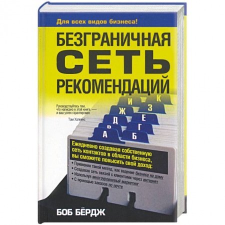 Книги, книга Безграничная сеть рекомендаций заказать