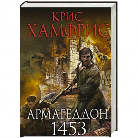 Исторический роман, книга Армагеддон. 1453 заказать