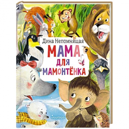 Сказки отечественных писателей, книга Мама для мамонтёнка заказать