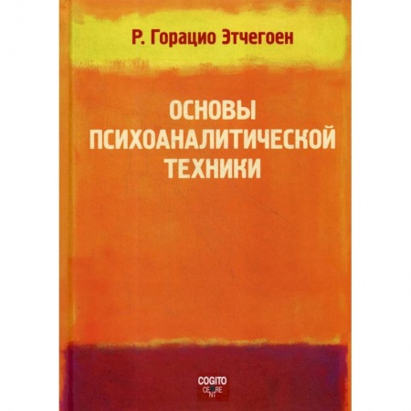 Психология, книга Основы психоаналитической техники заказать
