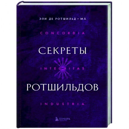 Другие биографии, мемуары, книга Секреты Ротшильдов заказать