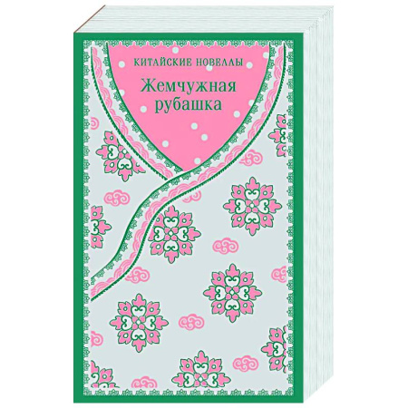 Зарубежная классика, книга Жемчужная рубашка. Китайские новеллы заказать