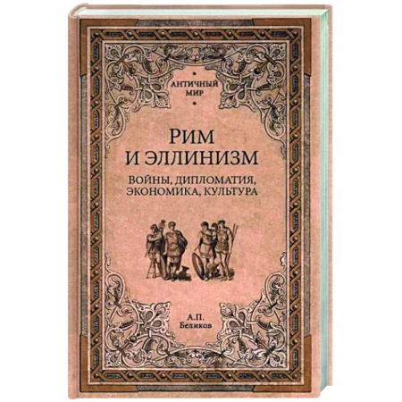 Италия, книга Рим и эллинизм. Войны , дипломатия, экономика, культура заказать