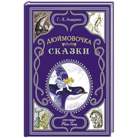 Сказки зарубежных писателей, книга Дюймовочка. Сказки заказать