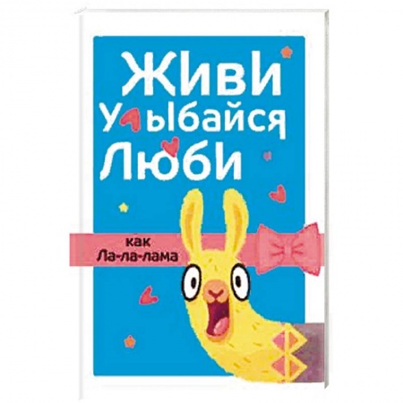 Литературоведение, книга Живи, улыбайся, люби как Ла-ла-лама заказать