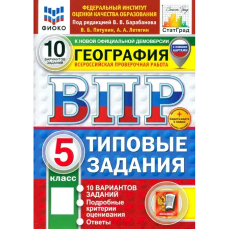 География, книга ВПР. География. 5 класс. 10 вариантов. Типовые задания. ФГОС заказать