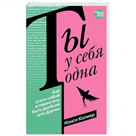 Практическая психология, книга Ты у себя одна. Как стать собой и перестать быть удобной для других заказать