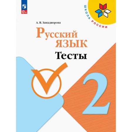 Русский язык, книга Русский язык. 2 класс. Тесты заказать