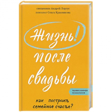 Православная семья. Педагогика. Детям, книга Жизнь после свадьбы. Как построить семейное счастье заказать