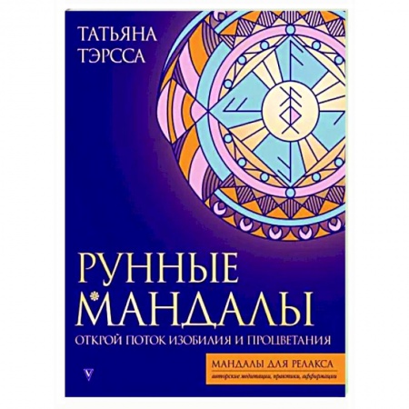 Книги для творчества, книга Рунные мандалы. Открой поток изобилия и процветания заказать