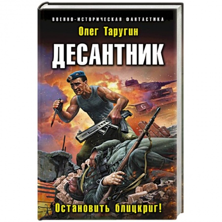 Боевая фантастика, книга Десантник. Остановить блицкриг! заказать