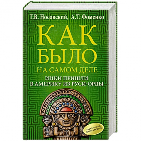 Общественно-политическая литература, книга Как было на самом деле. Инки пришли в Америку из Руси-Орды заказать