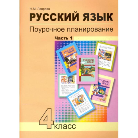 Русский язык. Учебные пособия, книга Русский язык. 4 класс. Поурочное планирование методов и приемов индивидуального подхода. В 2 частях. Часть 1 заказать