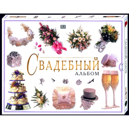 Анекдоты, тосты, поздравления, SMS, книга Свадебный альбом (в коробке) заказать