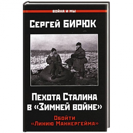 История войн, книга Пехота Сталина в 'Зимней войне'. Обойти 'Линию Маннергейма' заказать