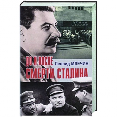 Мемуары, биографии исторических личностей, книга До и после смерти Сталина заказать