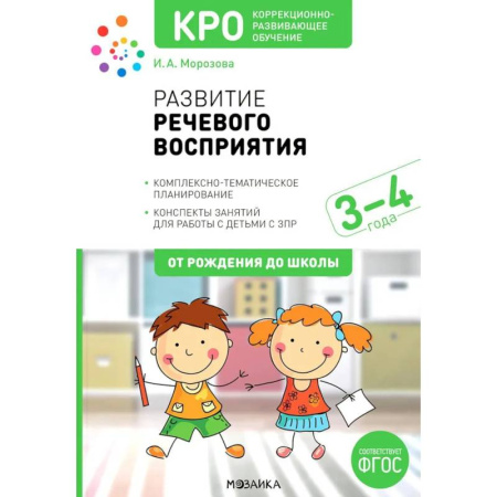 Коррекционная педагогика, книга Развитие речевого восприятия. Комплексно-тематическое планирование. Конспекты занятий для работы с детьми с ЗПР заказать