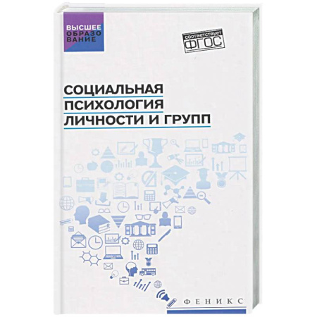 Общие работы по социологии, книга Социальная психология личности и групп: Учебник заказать