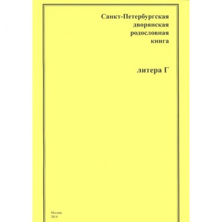 Книги, книга Санкт-Петербургская дворянская родословная книга. Литера Г заказать
