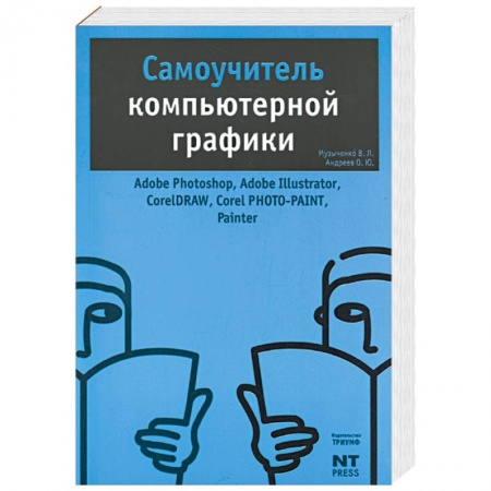 Книги, книга Самоучитель компьютерной графики заказать