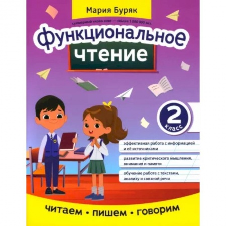 Литература, книга Функциональное чтение: 2 класс заказать