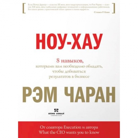 Корпоративная культура организации, книга 8 навыков, которыми вам необходимо обладать, чтобы добиваться результатов в бизнесе заказать