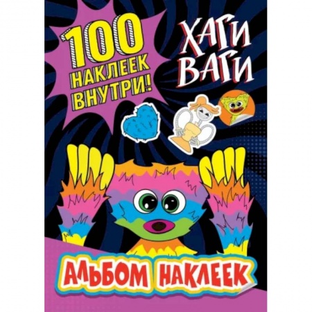 Прочие книжки-игрушки, книга Альбом наклеек Хаги Ваги (фиолетовый) 100 наклеек заказать