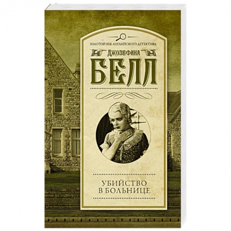 Книги, книга Убийство в больнице заказать