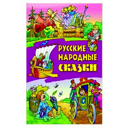 Русские народные сказки, книга Русские народные сказки заказать