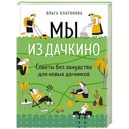 Общие работы по садоводству, книга Мы из Дачкино. Советы без занудства для новых дачников заказать