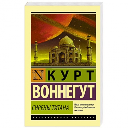 Книги, книга Сирены Титана заказать