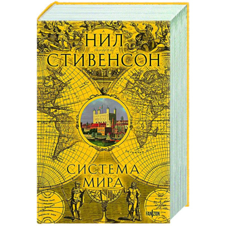 Зарубежное фэнтези, книга Система мира (Барочный цикл #3) заказать