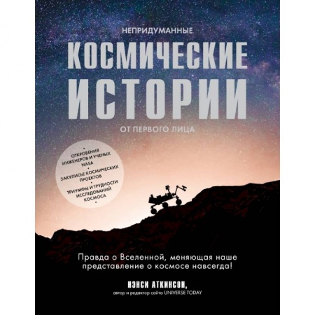 Физико-математические науки, книга Непридуманные космические истории заказать