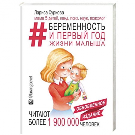 Беременность, уход за ребенком, книга Беременность и первый год жизни малыша. Новое дополненное издание заказать
