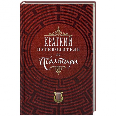 Молитвословы, акафисты, каноны, книга Краткий путеводитель по Псалтири заказать
