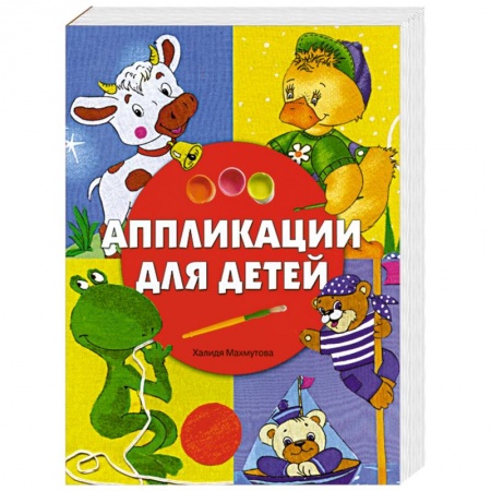 Книги, книга Аппликации для детей заказать