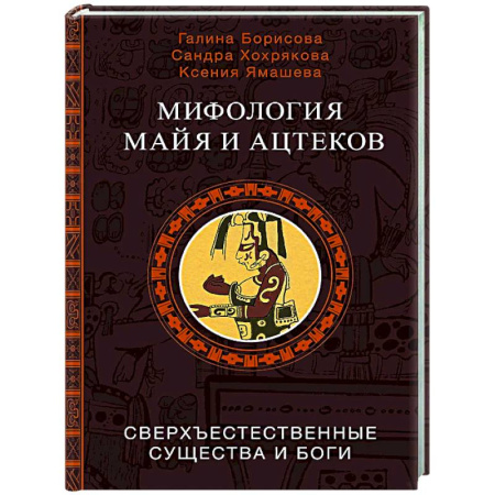 Эпос. Фольклор. Мифы, книга Мифология майя и ацтеков: боги и сверхъестественные существа заказать