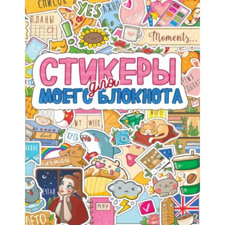 Досуг, творчество и кулинария, книга Стикеры для моего блокнота заказать