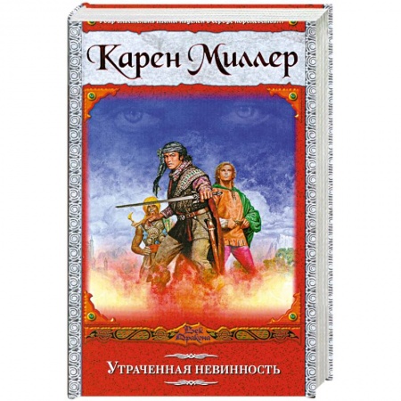 Книги, книга Утраченная невинность заказать