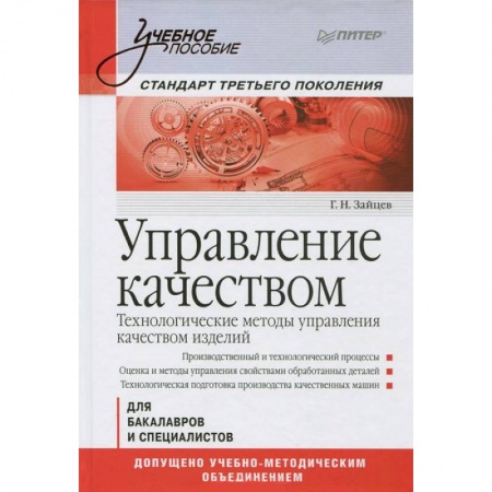 Книги, книга Управление качеством. Технологические методы управления качеством изделий: Учебное пособие. Стандарт третьего поколения заказать