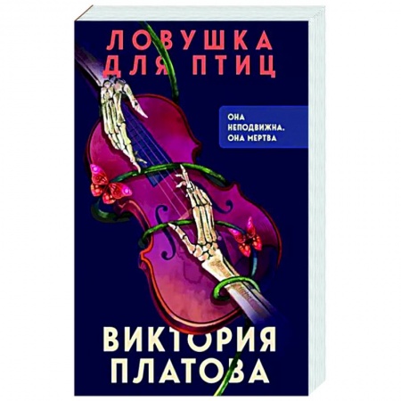 Отечественный женский детектив, книга Ловушка для птиц заказать