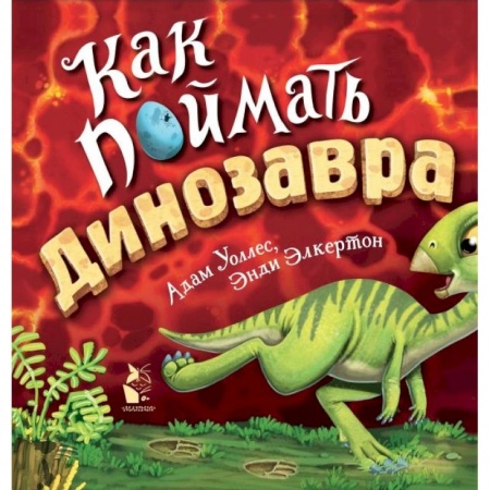 Сказки, книга Как поймать... динозавра? заказать