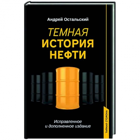 Политика, книга Темная история нефти заказать