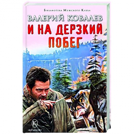 Отечественный мужской детектив, книга И на дерзкий побег заказать
