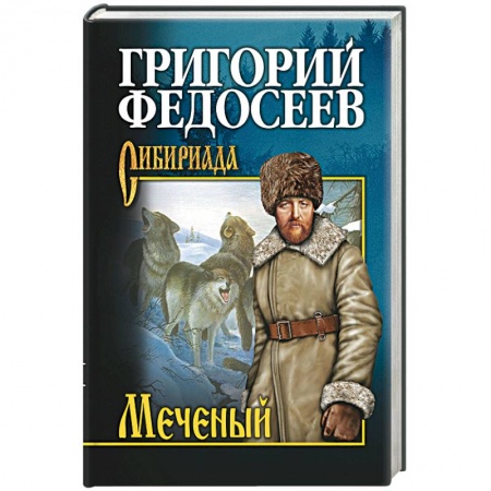 Книги, книга Меченый. Повести заказать