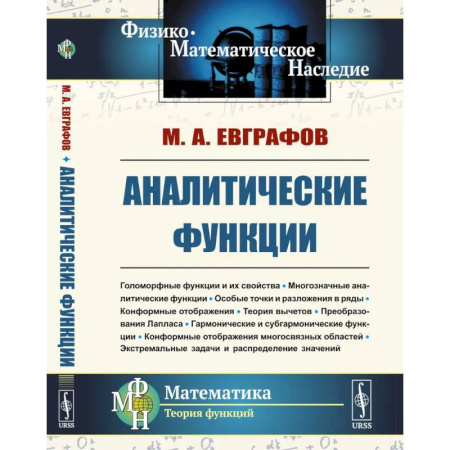 Дискретный анализ (математика), книга Аналитические функции: Учебное пособие заказать