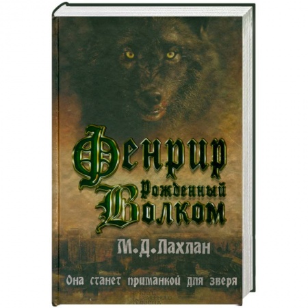 Книги, книга Фенрир. Рожденный волком заказать