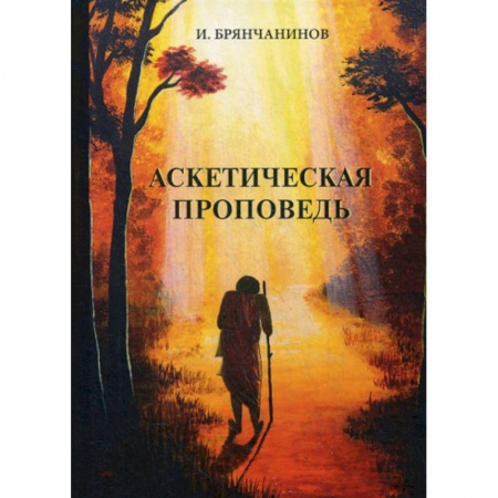Религиоведение. История религий, книга Аскетическая проповедь заказать
