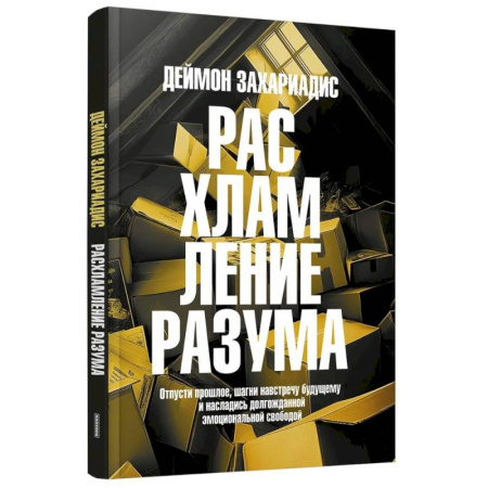 Достижение успеха в жизни, книга Расхламление разума: Отпусти прошлое, шагни навстречу будущему и насладись долгожданной эмоциональной свободой заказать