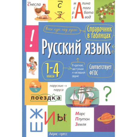 Русский язык. Учебные пособия, книга Справочник в таблицах. Русский язык 1- 4 классы. заказать